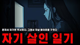 [공포 라디오] 혼자서는 무서워 같이 죽을 사람을 찾아다녔다.ㅣ이불 속 공포라디오ㅣ귀신 이야기ㅣ괴담ㅣ공포 썰ㅣ공포툰ㅣ무서운 이야기ㅣ공포 소설