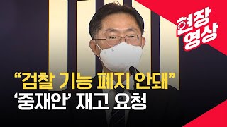 [현장영상] 서울중앙지검장 “검찰 기능 폐지 안돼” ‘중재안’ 재고 요청 / KBS