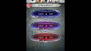 【FEH】配布のみスキル継承聖印なしミカヤ\u0026サザ 全ミッション【ファイアーエムブレムヒーローズ】