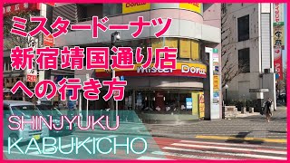 【かぶくる公式】セントラルロードから、ミスタードーナツ新宿靖国通り店への行き方 Tokyo Shinjuku Kabukicho