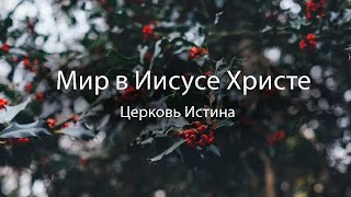 Мир в Иисусе Христе | Павел Кобыльник | Церковь Истина