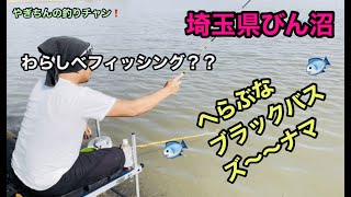 【びん沼】謝罪あり❕なんでも釣れる❓へら釣りバス釣りナマズ釣り⁉️わらしべフィッシング✨