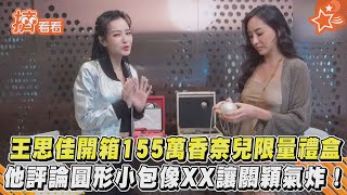 王思佳開箱155萬香奈兒限量禮盒 他評論圓形小包像XX讓關穎氣炸!｜TVBS新聞｜擠看看