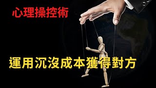 心理操控術 | 消費心理學沉默成本