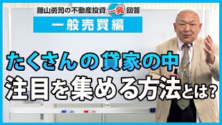 たくさんの貸家の中で注目を集める方法はありますか？【競売不動産の名人/藤山勇司の不動産投資一発回答】／一般売買編