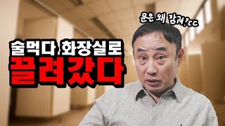 회식중 선배한테 화장실로 끌려갔다