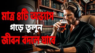 মাত্র ৪টি HABIT আপনার LIFE CHANGE করে দিবে_BEST MOTIVATION BY SOFT MINDER