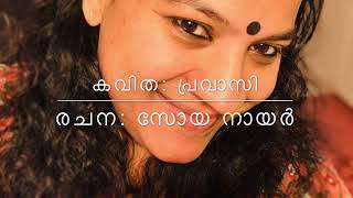 കവിത: പ്രവാസി By Soya Nair