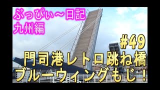 【門司港レトロ】#49 跳ね橋、ブルーウィングもじ！