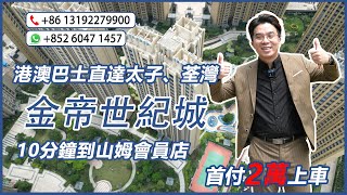 中山樓盤【金帝世纪城】大優惠力度0首付, 送車位, 再送高級家電6件套 I 自帶港澳樓巴車 I 法色浪漫園林