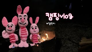 캠핑 vlog