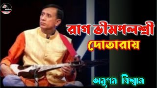 রাগ ভীমপলশ্রী দোতারায় | Raag Bhimpolshree | Apupum Biswas | অনুপম বিশ্বাস | দোতারা টিউটোরিয়াল ২০২২