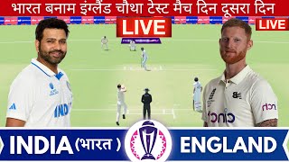 🔴Live India vs England 4th Test Match Score Day 2 | Live Cricket Match Today #livescore #indvseng