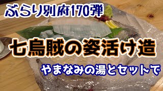 【ぶらり別府170】七烏賊の姿活け造　やまなみの湯とセットで　BEPPU