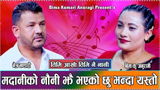 तिमी मेरो हुकुमको एक्का होउ /Netra bhandari vs bima Anuragi/ mero bhannu timi 2081