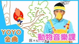 《動物音樂課》YOYO點點名金曲 | 童謠 | 兒歌 | 幼兒 | 專輯8_02