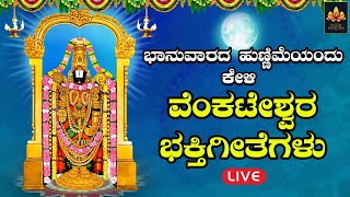 ಭಾನುವಾರದ ಹುಣ್ಣಿಮೆಯಂದು ಕೇಳಬೇಕಾದ ವೆಂಕಟೇಶ್ವರ ಭಕ್ತಿಗೀತೆಗಳು| Venkateshwaradevotionalsongs|BhakthiMandira