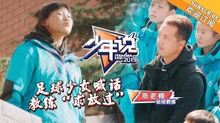 《少年说3》第三季20190109期：足球少女喊话教练“求放过” 女孩喊话妈妈想要陪伴 Teenager Said S3 【湖南卫视官方HD】