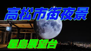 148. 4K 高松市街夜景 This time-lapse video is the night view of Takamatsu city.