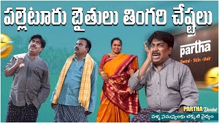 పల్లెటూరి బైతు..