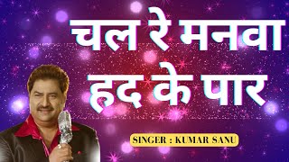 चले रे मनवा हद के पार ...| Singe - Kumar Sanu | Brahmakumaris Music Godlywood | Best BK SONG