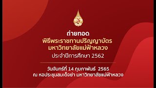 พิธีพระราชทานปริญญาบัตร ประจำปีการศึกษา 2562