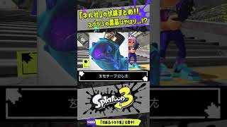 【黒幕はネル社？】深海メトロと繋がる伏線まとめ・考察 【#スプラトゥーン3】【#Splatoon3】【#Shorts】