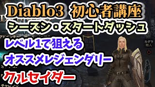 【Diablo3】レベル1で狙えるオススメレジェンダリー クルセイダー編 シーズン・スタートダッシュ【ディアブロ3攻略 PS4】