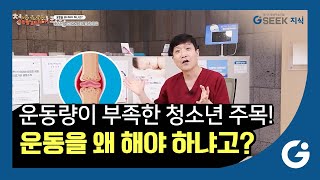 성장기 청소년을↗ 위한 요일별 홈트레이닝｜성장기 청소년에게 운동이 필요한 이유💪｜경기도 지식(GSEEK)