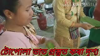 টোপোলা ভাতৰ প্ৰস্তুত প্ৰণালী||Tupula Vat||ত্তাই জনগোষ্ঠীৰ লোকসকলৰ প্ৰিয় খাদ্য||