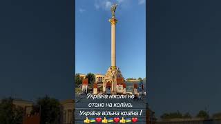 Україна ніколи не стане на коліна, Україна вільна країна ! Война в Украине, агрессия России 2022.