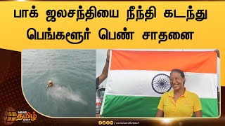 பாக் ஜலசந்தியை நீந்தி கடந்து பெண் சாதனை | Swimming Record