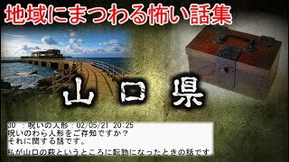 【2ch怖い話】地域の怖い話　山口県 【ゆっくり】