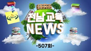 제507회 전남교육 NEWS(2021. 10. 19.)