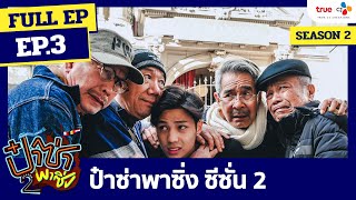 ป๋าซ่าพาซิ่ง Grandpas Over Flowers ซีซั่น 2  EP.3 (FULL)