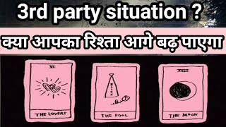 3rd Party situation,क्या आपका रिश्ता आगे बढ़ पाएगा|Timeless|Tarot hindi