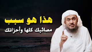 هذا هو سبب مصائبك كلها وأحزانك (( كلامة رائع الشيخ/عبدالرحمن الباهلي