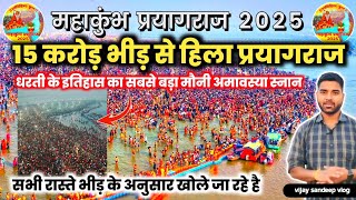 MAHA KUMBH 2025: 15 करोड़ भीड़ से हिली कुम्भ नगरी प्रयागराज 😱😱 || सभी रास्तों पर लगा भयंकर जाम 🥵