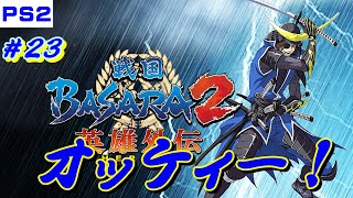 配信してから帰宅！『戦国BASARA2　英雄外伝/PS2版』に下手ちゃんが挑む！出来るところまで