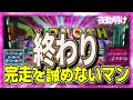 出るまでやる。パチスロ アルドノア・ゼロ　 ～3万ゲーム目 【夜勤明け 粘着 実践 1127】