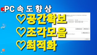 느려진  컴퓨터  공간 확보 및 최적화 하기