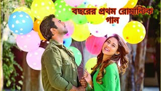 Bangla Romantic Song 2022 || New Bengali Song || Happy New Year Song || Lyrics Video Song 2022