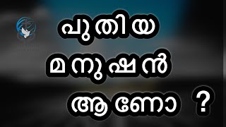 പുതിയ മനുഷൻ ആണോ ?