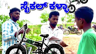 ಸೈಕಲ್ ಕಳ್ಳಾ ಕಾಮಿಡಿ. Cycle Kalla Comedy. #kanndacomedy #ukcomedy #trendingreels @MalluJamkhandi