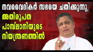 മാർ പാമ്പ്ലാനിക്ക് എറണാകുളം രൂപതയിൽ എന്താണ് കാര്യം?