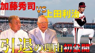 「阪急レジェンド対談　福本豊×加藤秀司　⑤引退を決意した理由は？／1番嬉しかった優勝は？」