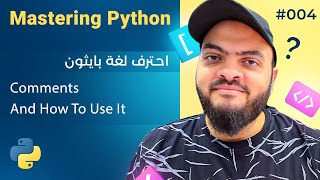 Learn Python in Arabic #004 - Comments And How To Use It