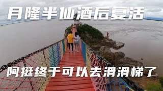 月隆半仙酒后复活，阿挺终于可以去滑滑梯了，60块这么多项目值了【阿挺的房车视界】