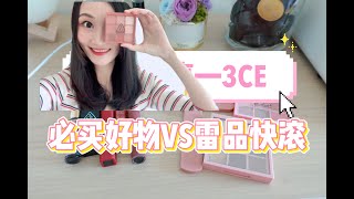 3CE开箱分享：最值得入手的彩妆单品有哪些｜Unboxing the Korean Brand 3CE | 新哑光云朵唇釉｜春季果冻唇膏｜经典九宫格眼影盘