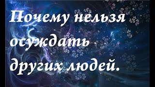 Почему нельзя осуждать других людей|Энергетика осуждающего и осуждаемого.